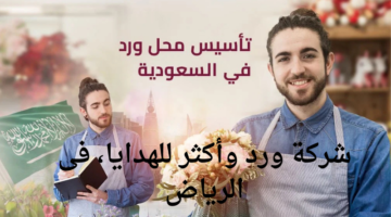 شركة ورد وأكثر للهدايا، فى الرياض