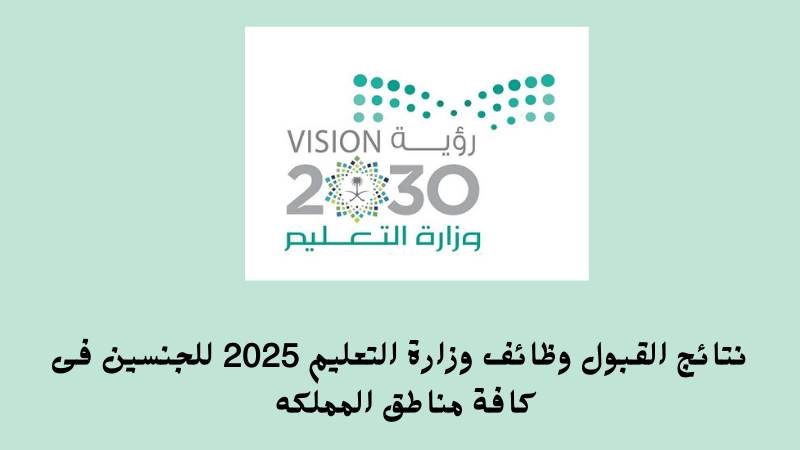 نتائج القبول وظائف وزارة التعليم 2025 للجنسين فى كافة مناطق المملكه 6 نتائج القبول وظائف وزارة التعليم 2025 للجنسين فى كافة مناطق المملكه