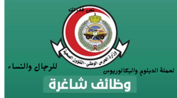 وظائف الحرس الوطني في 5 مدن سعودية للرجال والنساءلحملة الدبلوم والبكالوريوس