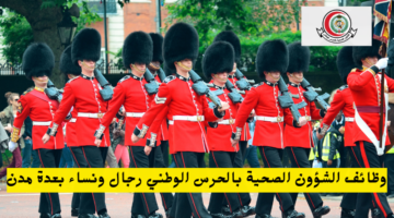 وظائف الشؤون الصحية بالحرس الوطني رجال ونساء بعدة مدن 1