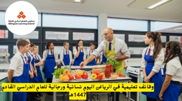 وظائف تعليمية في الرياض اليوم نسائية ورجالية للعام الدراسي القادم 1447هـ