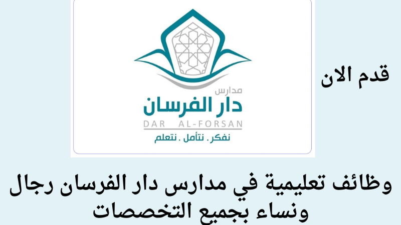 وظائف تعليمية في مدارس دار الفرسان رجال ونساء بجميع التخصصات 2 وظائف تعليمية في مدارس دار الفرسان رجال ونساء بجميع التخصصات