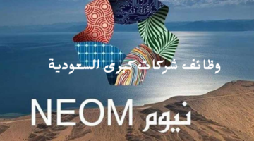 وظائف شركات كبرى السعودية