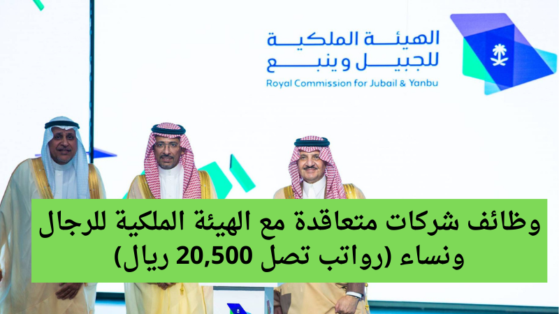 وظائف شركات متعاقدة مع الهيئة الملكية للرجال ونساء (رواتب تصل 20,500 ريال) 6 وظائف شركات متعاقدة مع الهيئة الملكية للرجال ونساء (رواتب تصل 20,500 ريال)