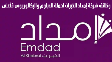 وظائف شركة إمداد الخبرات لحملة الدبلوم والبكالوريوس فأعلى