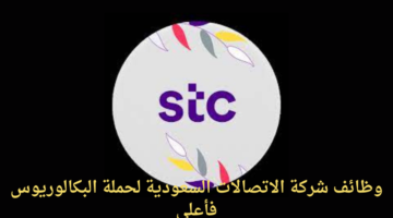 وظائف شركة الاتصالات السعودية لحملة البكالوريوس فأعلى