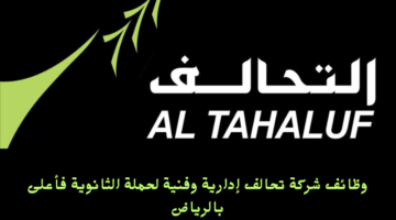 وظائف شركة تحالف إدارية وفنية لحملة الثانوية فأعلى بالرياض