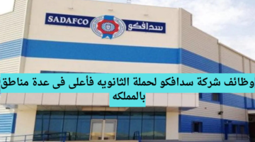 وظائف شركة سدافكو لحملة الثانويه فأعلى فى عدة مناطق بالمملكه