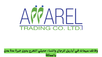 وظائف مبيعات في أباريل للرجال والنساء حديثي التخرج بدون خبرة عدة مدن بالمملكة