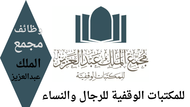 وظائف مجمع الملك عبدالعزيز للمكتبات الوقفية للرجال والنساء 6 وظائف مجمع الملك عبدالعزيز للمكتبات الوقفية للرجال والنساء
