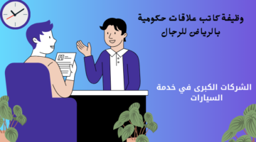 وظيفة كاتب علاقات حكومية بالرياض للرجال