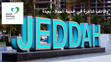 يعلن عن وظائف شاغرة في خدمة العملاء بجدة