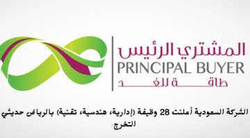 الشركة السعودية أعلنت 28 وظيفة إدارية، هندسية، تقنية بالرياض حديثي التخرج