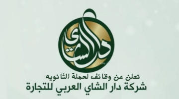 تعلن عن وظائف لحملة الثانويه