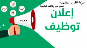 شركة الفال التعليميه