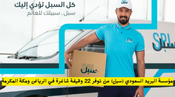 مؤسسة البريد السعودي سبل عن توفر 22 وظيفة شاغرة في الرياض ومكة المكرمة