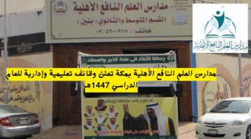 مدارس العلم النافع الأهلية بمكة تعلن وظائف تعليمية وإدارية للعام الدراسي 1447هـ