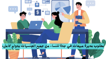 مطلوب مديرة مبيعات في جدة للنساء من جميع الجنسيات بدوام كامل،