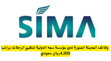 وظائف المدينة المنورة لدى مؤسسة سمه الدولية لتنظيم الرحلات براتب 4500ريال سعودي