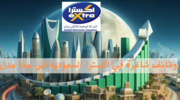 وظائف شاغرة في اكسترا السعودية فى عدة مدن