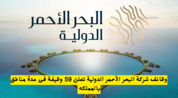 وظائف شركة البحر الأحمر الدولية تعلن 59 وظيفة فى عدة مناطق بالمملكه