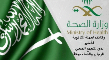 وظائف لحملة الثانوية فأعلى لدى التجمع الصحي للرجال والنساء بمكة