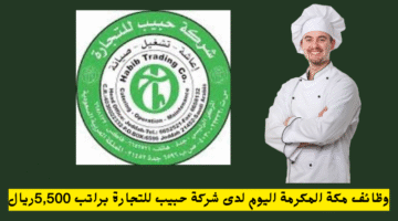 وظائف مكة المكرمة اليوم لدى شركة حبيب للتجارة براتب 5500ريال