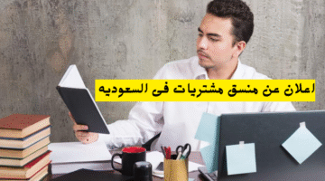 اعلان عن منسق مشتريات فى السعوديه