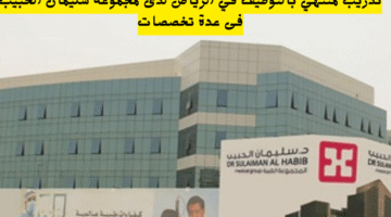 تدريب منتهي بالتوظيف في الرياض لدى مجموعة سليمان الحبيب فى عدة تخصصات