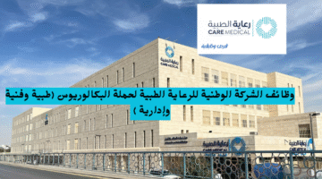 وظائف الشركة الوطنية للرعاية الطبية لحملة البكالوريوس طبية وفنية وإدارية