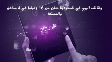 وظائف اليوم في السعودية تعلن عن 16 وظيفة في 4 مناطق بالمملكة