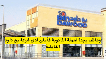 وظائف بجدة لحملة الثانوية فأعلى لدى شركة بن داود القابضة