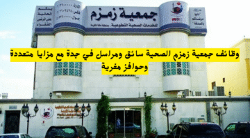 وظائف جمعية زمزم الصحية سائق ومراسل في جدة مع مزايا متعددة وحوافز مغرية
