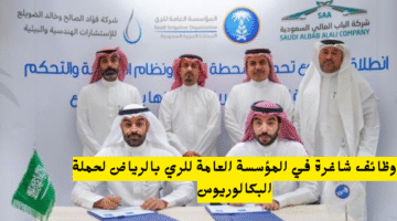 وظائف شاغرة في المؤسسة العامة للري بالرياض لحملة البكالوريوس 1