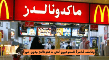 وظائف شاغرة للسعوديين لدى ماكدونالدز بدون خبرة