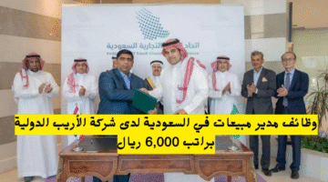 وظائف مدير مبيعات في السعودية لدى شركة الأريب الدولية براتب 6000 ريال