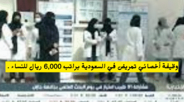 وظيفة أخصائي تمريض في السعودية براتب 6000 ريال للنساء . 1