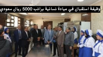 وظيفة استقبال في عيادة نسائية براتب 5000 ريال سعودي