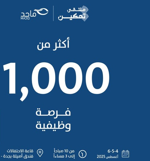 ملتقي تمكين للتوظيف في جدة "رجال ونساء" سعوديين ومقيمين 6 ملتقي تمكين للتوظيف في جدة "رجال ونساء" سعوديين ومقيمين