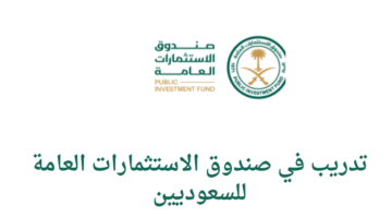 تدريب في صندوق الاستثمارات العامة