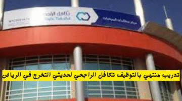 تدريب منتهي بالتوظيف تكافل الراجحي لحديثي التخرج في الرياض