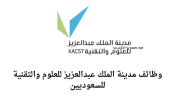 وظائف مدينة الملك عبدالعزيز للعلوم والتقنية للسعوديين