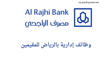وظائف مصرف الإنماء في الرياض 2