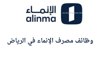 وظائف مصرف الإنماء في الرياض