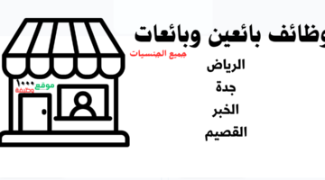 وظائف بائعين وبائعات