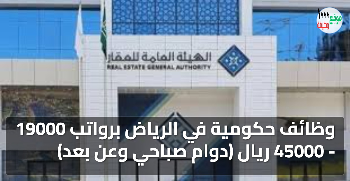 وظائف حكومية في الرياض برواتب 19000 - 45000 ريال (دوام صباحي وعن بعد) 5 وظائف حكومية في الرياض