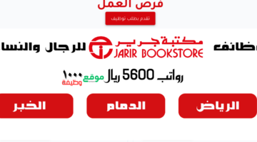 وظائف مكتبة جرير للرجال والنساء