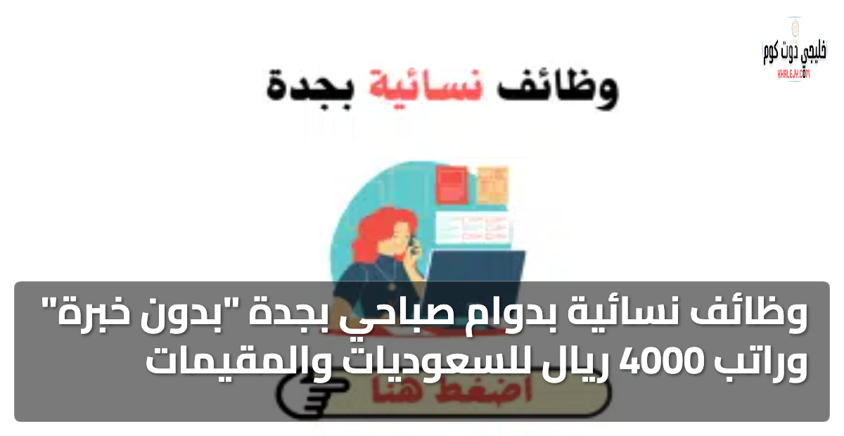 وظائف نسائية بدوام صباحي بجدة