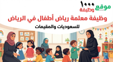 وظيفة معلمة رياض اطفال بالرياض