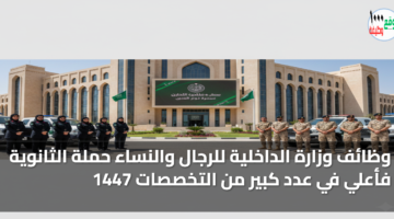 وظائف وزارة الداخلية